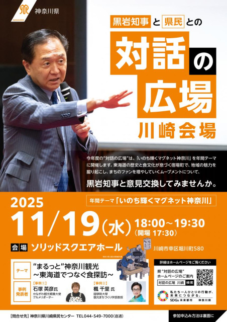黒岩知事と県民との“対話の広場” 川崎会場
